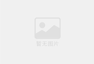 阿尔山无限极优惠活动送三次护理！
